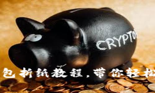 简单易学的小狐钱包折纸教程，带你轻松做出可爱手工礼物