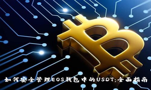 如何安全管理EOS钱包中的USDT：全面指南