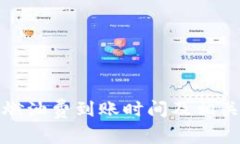 小狐钱包燃油费到账时间
