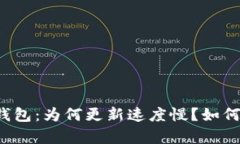 比特币冷钱包：为何更新