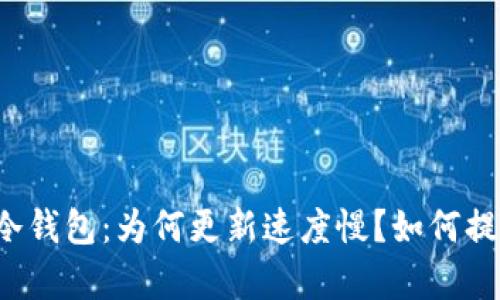 比特币冷钱包：为何更新速度慢？如何提高效率？