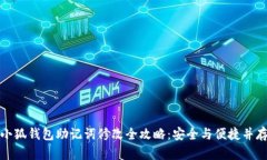 小狐钱包助记词修改全攻