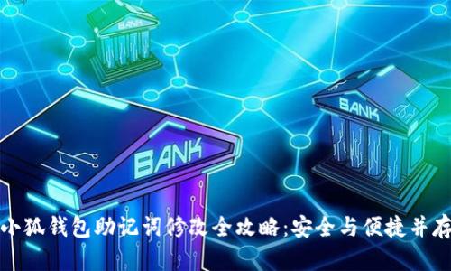 小狐钱包助记词修改全攻略：安全与便捷并存