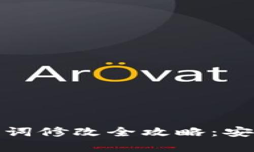 小狐钱包助记词修改全攻略：安全与便捷并存