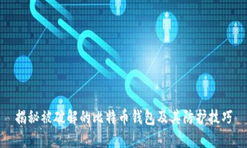 揭秘被破解的比特币钱包及其防护技巧