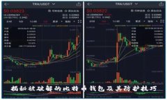揭秘被破解的比特币钱包