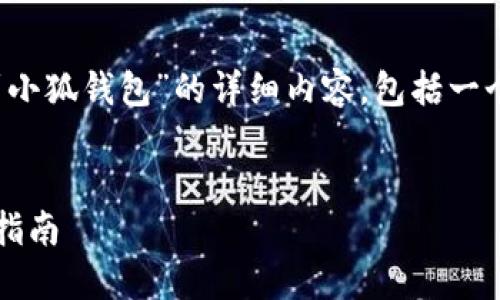 在这里，我为您准备了关于“如何将KZN绑定到小狐钱包”的详细内容，包括一个的、的关键词、内容大纲以及相关的问题介绍。


如何将KZN绑定到小狐钱包：详细步骤与实用指南