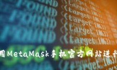 如何安全地使用MetaMask手机