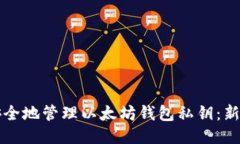 如何安全地管理以太坊钱