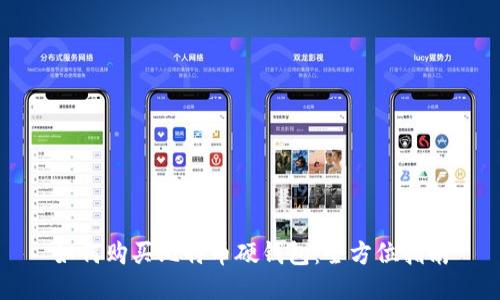 如何购买比特币硬钱包：全方位指南
