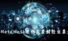 如何使用MetaMask进行火星财
