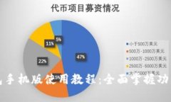 小狐钱包手机版使用教程