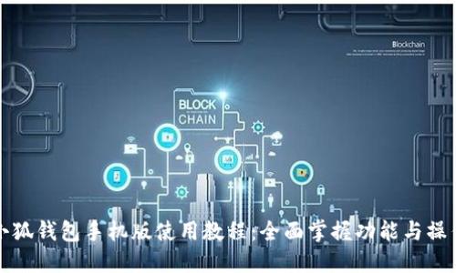 小狐钱包手机版使用教程：全面掌握功能与操作