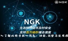 深入了解比特币核心钱包