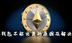 小狐钱包不能交易的原因