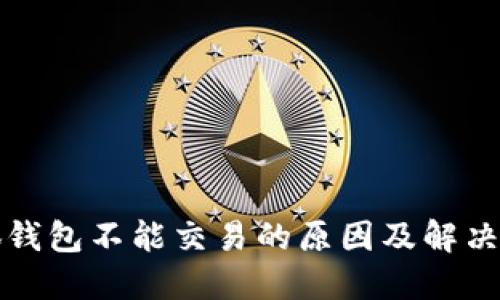 小狐钱包不能交易的原因及解决办法