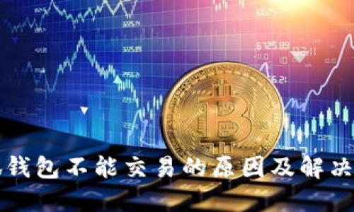 小狐钱包不能交易的原因及解决办法