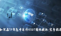 如何在TP钱包中进行USDT转
