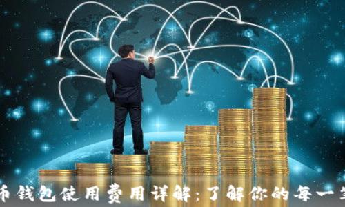 
比特币钱包使用费用详解：了解你的每一笔支出