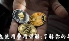 比特币钱包使用费用详解
