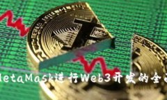 使用MetaMask进行Web3开发的