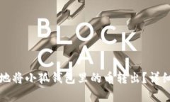 如何安全地将小狐钱包里