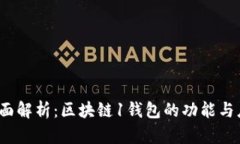 :全面解析：区块链1钱包的