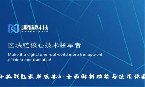 小狐钱包最新版本5：全面解析功能与使用体验