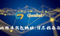 如何生成比特币钱包地址