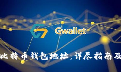 如何生成比特币钱包地址：详尽指南及注意事项