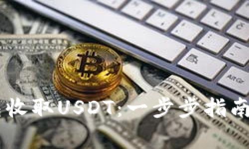 如何使用IM钱包收取USDT：一步步指南与常见问题解答