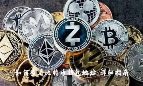 如何查看比特币钱包地址：详细指南