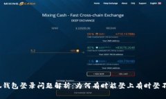 小狐钱包登录问题解析：