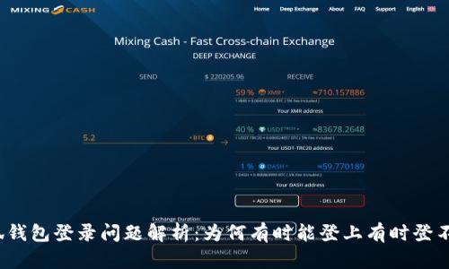 小狐钱包登录问题解析：为何有时能登上有时登不上？