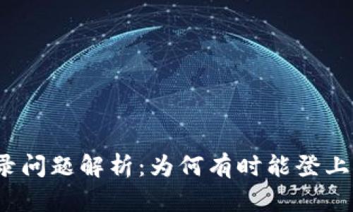 小狐钱包登录问题解析：为何有时能登上有时登不上？