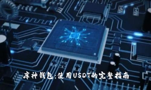 库神钱包：使用USDT的完整指南