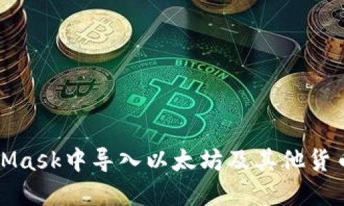 如何在MetaMask中导入以太坊及其他货币的详细指南