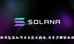小狐钱包添加代币自定义