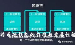 比特币硬钱包的作用与重