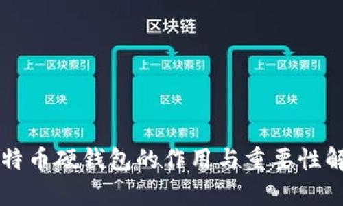 比特币硬钱包的作用与重要性解析