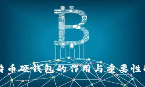 比特币硬钱包的作用与重要性解析