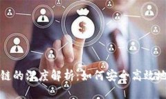 小狐钱包与公链的深度解