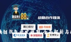 区块链钱包开发周期：全