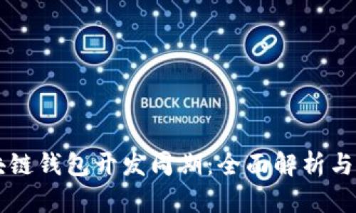 区块链钱包开发周期：全面解析与指南