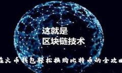 在火币钱包轻松换购比特