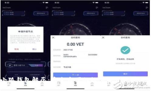 小狐钱包解压：安全方便的数字资产管理工具