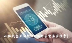 小狐钱包互相转账ETH是否
