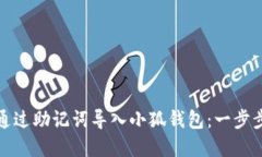 如何通过助记词导入小狐