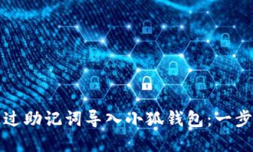 如何通过助记词导入小狐钱包：一步步详解