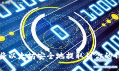 如何将以太坊安全地提取